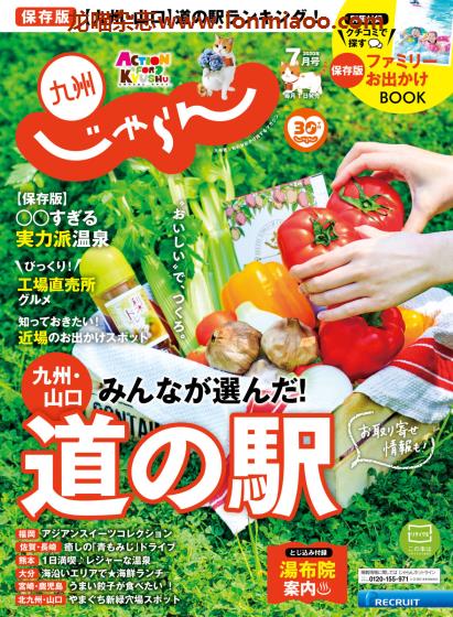 [日本版]じゃらん九州 旅游美食PDF电子杂志 2020年7月刊